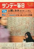 サンデー毎日 1970年12月20日特別増大号