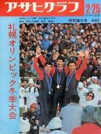 アサヒグラフ 1972年2月25日特別増大号