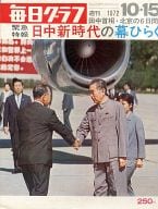 毎日グラフ 週刊 1972年10月15日号