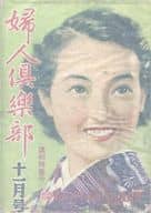 付録無)婦人倶楽部 1951年11月号