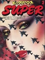 ビックリハウスSUPER 2