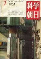 科学朝日 1964年7月号