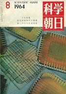 科学朝日 1964年8月号