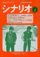 シナリオ 1980年1月号