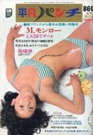 付録付)WEEKLY平凡パンチ 1973年8月6日・13日合併号