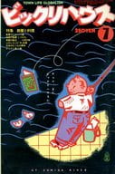 ビックリハウス 1976年7月号