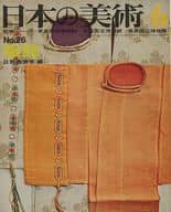 日本の美術 1968年6月号 No.26