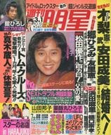 週刊明星 1990年3月1日号 No.10