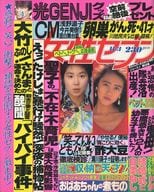 週刊女性セブン 1988年11月3日号