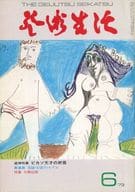 芸術生活 1973年6月号