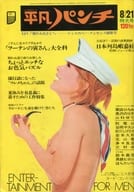 WEEKLY平凡パンチ 1972年8月21日特大号