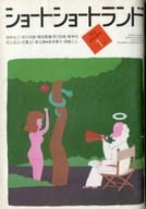 ショートショートランド 1983年1月号