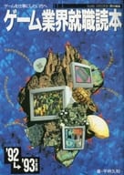 駿河屋 中古 ゲーム業界就職読本 92 93 ゲーム雑誌その他