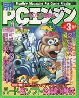 付録無)月刊 PCエンジン 1990年3月号