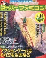 付録付)The スーパーファミコン 1995年4月14日号 NO.7