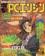 付録付)セット)電撃PCエンジン 1994年12冊セット