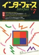 付録付)インターフェース 1991年7月号