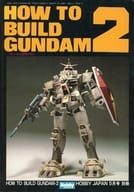 HOW TO BUILD GUNDAM 2 1982年5月号 ガンダムの作り方