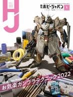 付録付)Hobby JAPAN 2022年4月号