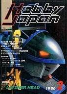 Hobby JAPAN 1986年2月号