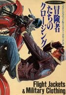 フライトジャケット＆ミリタリー・クロージング 冒険者たちのクロージング 1992/12