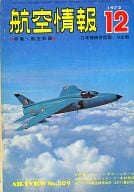 航空情報 1972年12月号 No.309