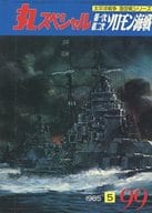 丸スペシャル 1985年5月号 No.99 第一次第二次ソロモン海戦 日本海軍艦艇シリーズ