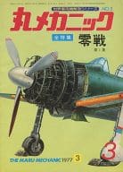 世界軍用機解剖シリーズ 丸メカニック NO.3 1977年3月号