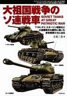 大祖国戦争のソ連戦車 ストライクアンドタクティカルマガジン増刊 2011年1月号