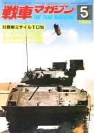 戦車マガジン THE TANK MAGAZINE 1982年5月号