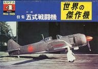 世界の傑作機 No.36 1973年4月号