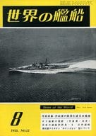 世界の艦船 1958年08月号 No.12