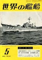 世界の艦船 1963年05月号 No.69