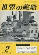 世界の艦船 1966年02月号 No.102