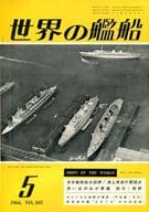 世界の艦船 1966年05月号 No.105