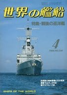 世界の艦船 334 特集・戦後の巡洋艦 1984/4