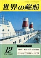 世界の艦船 1974年12月号 No.208