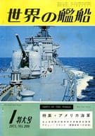 世界の艦船 1975年01月号 No.209