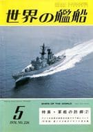 世界の艦船 1976年05月号 No.226