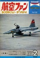 航空ファン 1977年2月号