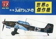 世界の傑作機 No.32 1972年12月号