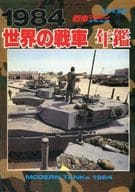 1984 世界の戦車 年鑑 戦車マガジン別冊