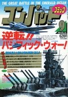 コンバットコミック 1991年9月号 VOL.52