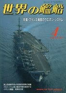 世界の艦船 463 特集・フランス海軍のウエポン・システム 1993/4