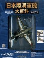 付録付)日本陸海軍機大百科全国版 137