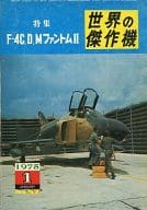 世界の傑作機 1975年1月号 No.57