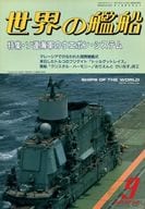 世界の艦船 426 特集・ソ連海軍のウエポン・システム 1990/9