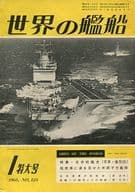 世界の艦船 第125集 1968年 1月号