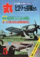 丸 1972 5月特大号 欧州戦争名将伝 ヒトラーと将軍たち