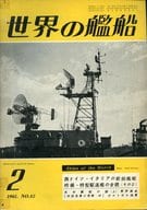 世界の艦船 1961年2月号 NO.42